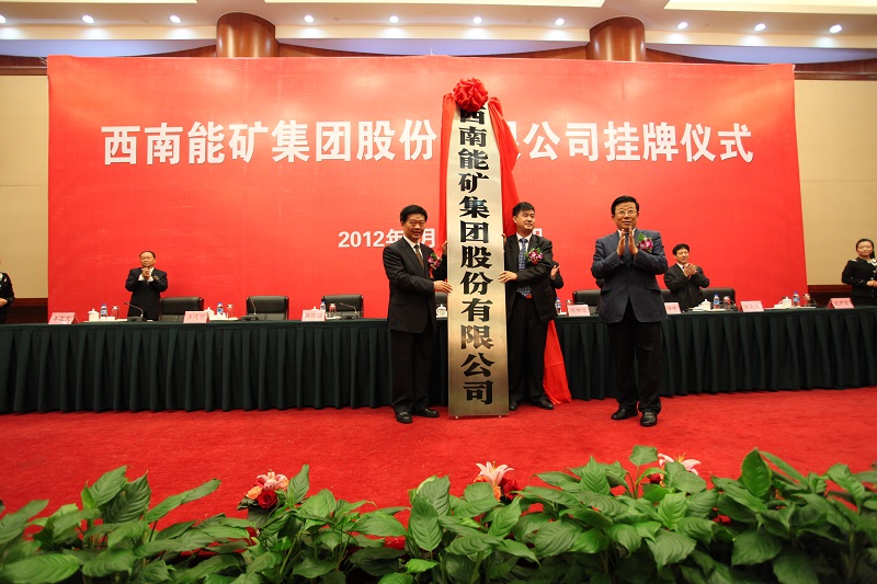 2012年9月，西南能礦集團(tuán)正式成立.jpg