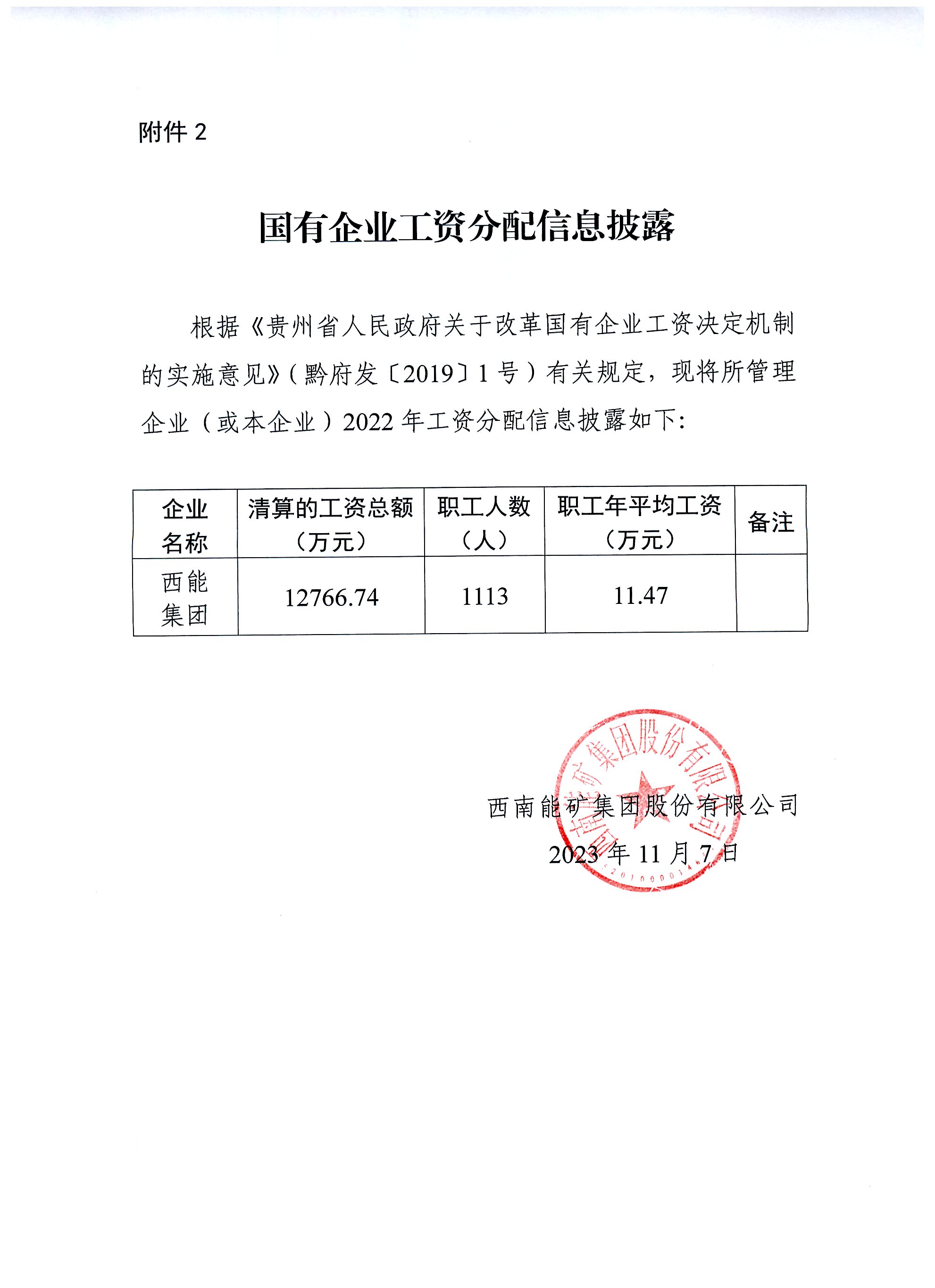 國(guó)有企業(yè)工資分配信息披露.jpg