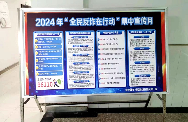 遵義能礦-現場展板宣傳-2024.7.10.jpg